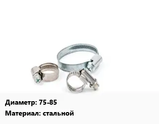 Хомут 75-85 стальной